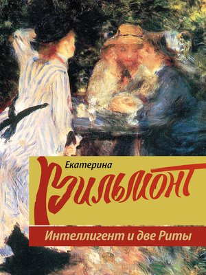 cover image of Интеллигент и две Риты